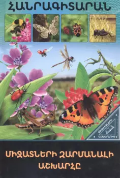 В мире знаний. Удивительный мир насекомых (на армянском языке)