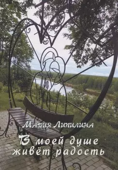 В моей душе живет радость