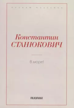 В море!