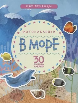Мир природы. Фотонаклейки. В море