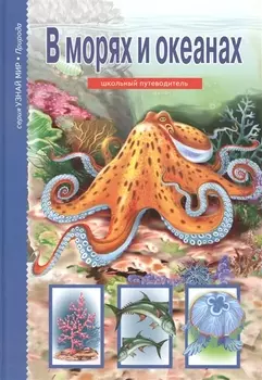 В морях и океанах.