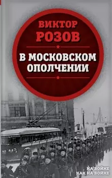В московском ополчении