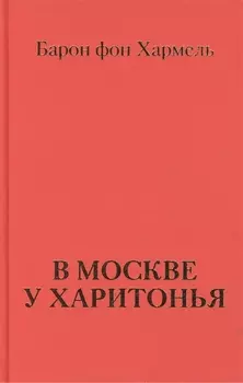 В Москве у Харитонья