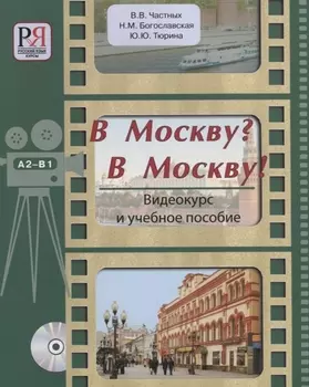 В Москву? В Москву!: Видеокурс и учебное пособие (+CD)