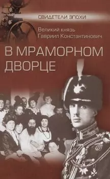 В Мраморном дворце