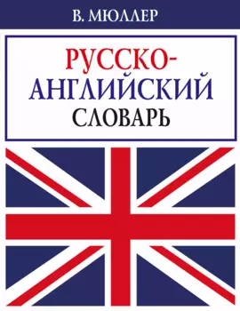 В. Мюллер. Русско-английский словарь