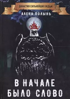 В начале было слово