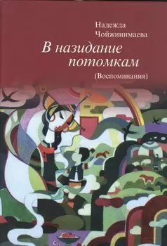 В назидание потомкам (Воспоминания)