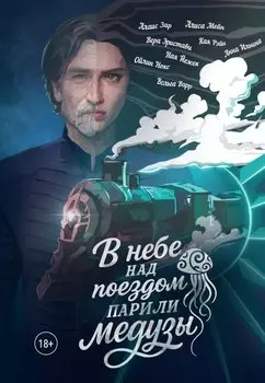 В небе над поездом парили медузы