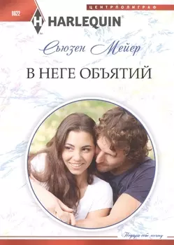 В неге объятий