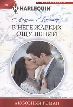 В неге жарких ощущений