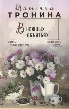 В нежных объятьях
