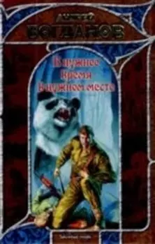 В нужное время и в нужном месте