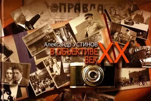 В объективе век ХХ