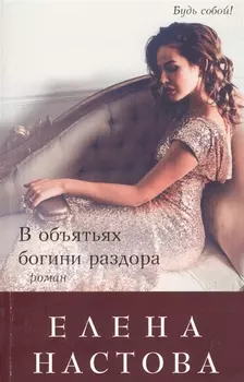 В объятьях богини раздора: роман