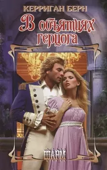 В объятиях герцога