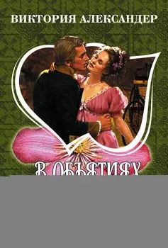 В объятиях незнакомца