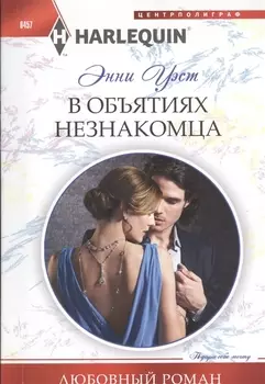 В объятиях незнакомца