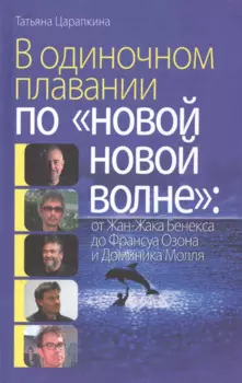 В одиноком плавании по "новой, новой волне" от Жан-Жака Бенекса до Франсуа Озона и Доминика Молля