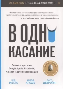 В одно касание. Бизнес-стратегии Google, Apple, Facebook, Amazon и других корпораций