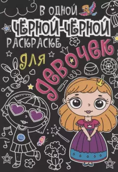 В одной чёрной-чёрной раскраске...ДЛЯ ДЕВОЧЕК