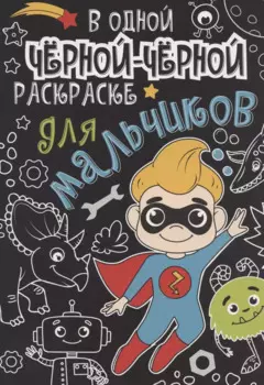 В одной чёрной-чёрной раскраске...ДЛЯ МАЛЬЧИКОВ