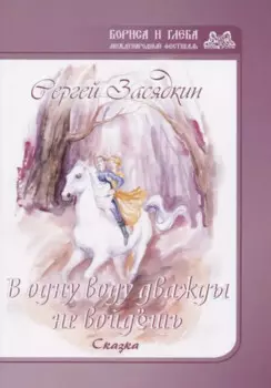 Дважды в одну воду не войдешь