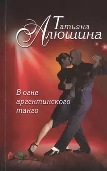 В огне аргентинского танго