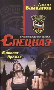 В окопах Кремля