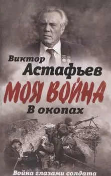В окопах. Война глазами солдата