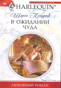 В ожидании чуда