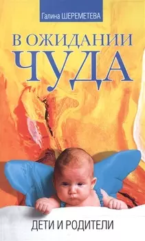 В ожидании чуда Дети и родители
