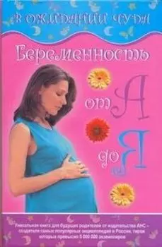 В ожидании чуда. Счастливая беременность от А до Я