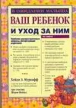 В ожидании малыша. Ваш ребенок и уход за ним
