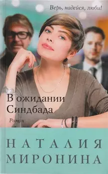 В ожидании Синдбада