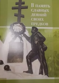 В память славных деяний своих предков