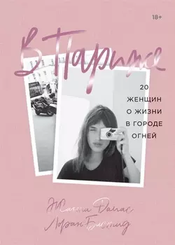 В Париже 20 женщин о жизни в городе огней