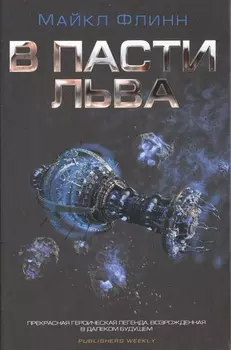 В пасти льва