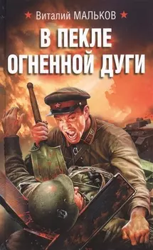 В пекле огненной дуги