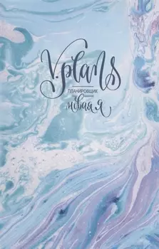 Морская пена. V.Plans. Женский планировщик. Новая Я. (Вид 1)