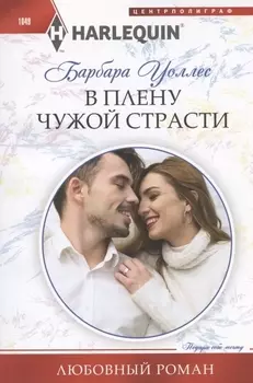 В плену чужой страсти