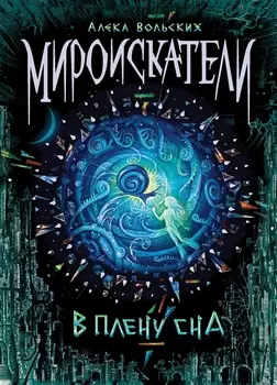 В плену сна