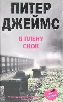 В плену снов