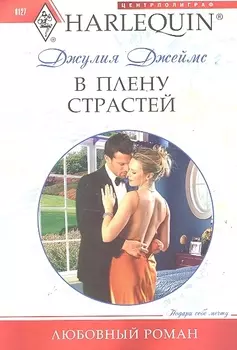 В плену страстей