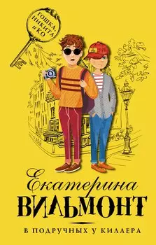 В подручных у киллера