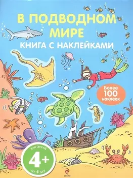 В подводном мире