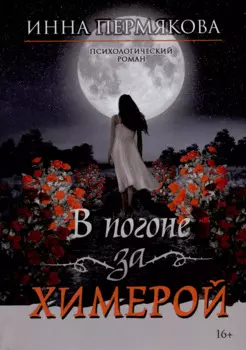 В погоне за химерой