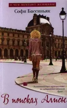 В поисках Алисы: Роман