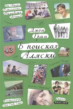 В поисках Аляски