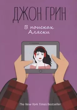В поисках Аляски